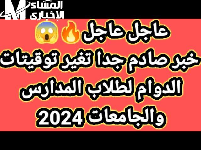 مواعيد الدوام الشتوي في المدارس في السعودية