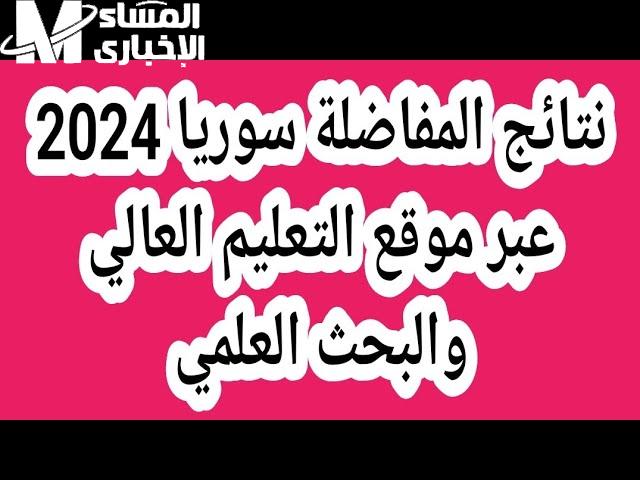 هنا رابط نتائج المفاضلة في سوريا 2024 عبر موقع القبول الجامعي