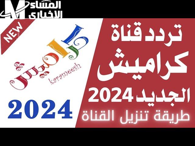 نزلها الآن .. تردد قناة كراميش الجديد 2024