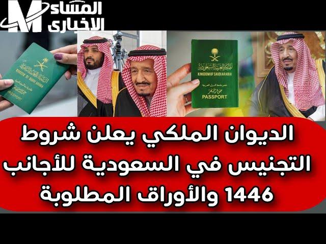 بالأوراق والشروط المطلوبة شروط التجنيس في السعودية للأجانب والوافدين