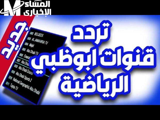 تابع اقوي المباريات عبر تردد قناة أبوظبي الرياضية 2024