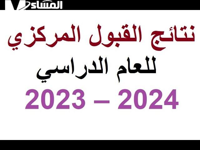 ” رسمياً ” ظهرت فوراً نتائج القبول المركزي 2024 بالعراق فور إعلانها رسمياً