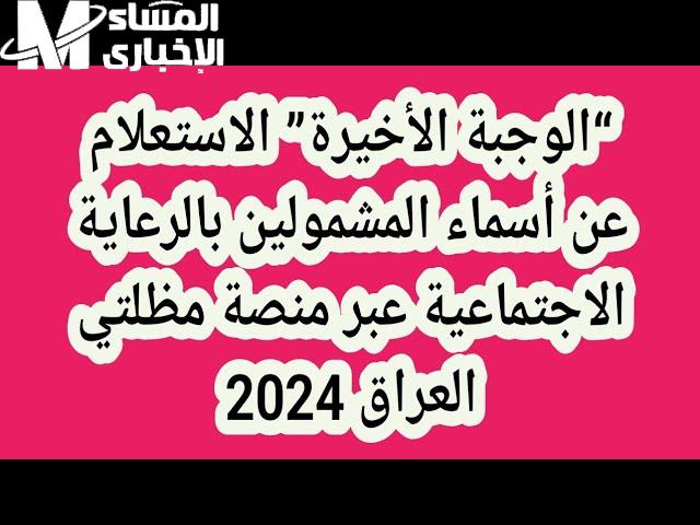 شروط وخطوات الاستعلام عن المشمولين من الرعاية الاجتماعية