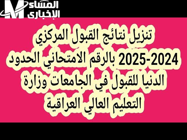 التعليم العالي يبحث نتائج القبول المركزي الرقم الامتحاني 2025