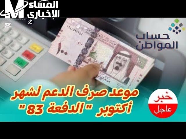 متي سيكون موعد إيداع الدفعة 83 لشهر أكتوبر 2024