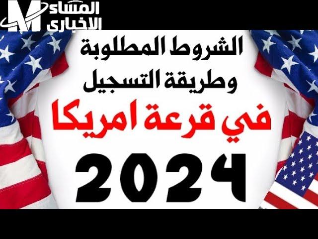 بعد تحديثها … التسجيل في اللوتري الأمريكي وشروط الهجرة إلي أمريكا