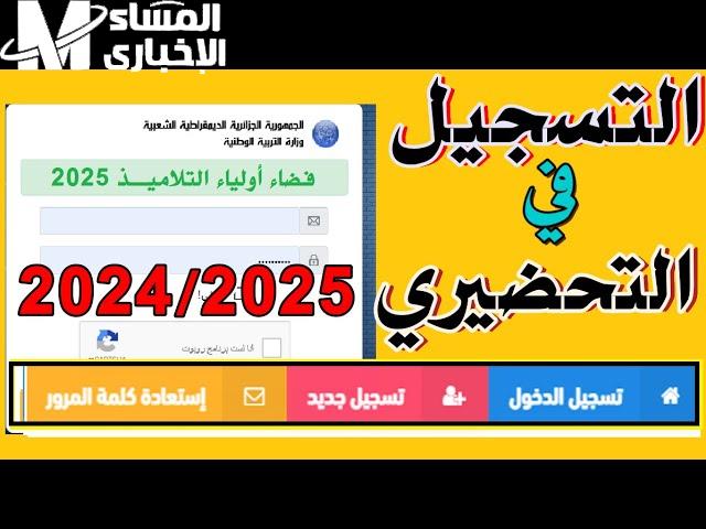 رابط تسجيلات التحضيري 2024 عبر موقع فضاء الأولياء الجزائر