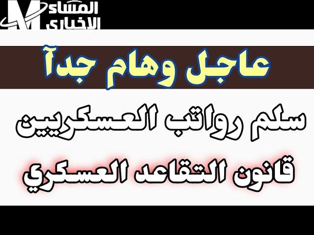 بعد التحديث الأخير سلم رواتب العسكريين الجديد 1446