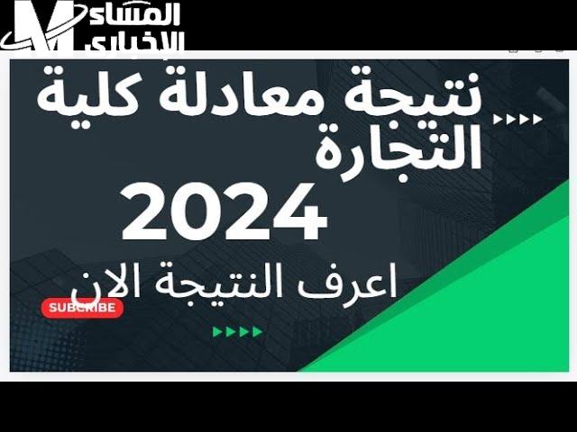 نتيجة معادلة كلية تجارة 2024 للدبلومات الفنية صناعي وتجاري وزراعي