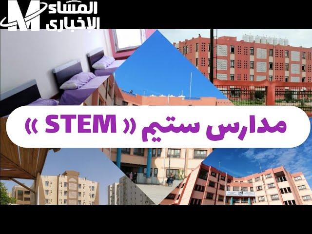 مصاريف مدارس ستيم STEM للمتفوقين في مصر بعد النتيجة النهائية