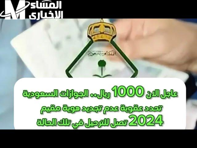 في تلك الحالة تصل للترحيل ” عقوبة عدم تجديد هوية مقيم 2024″