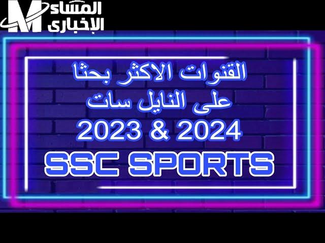 تردد قناة SSC الرياضية السعودية على نايل وعربسات