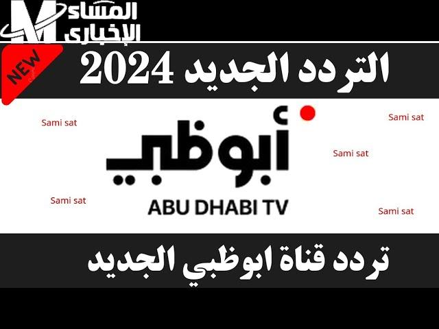 تردد قناة أبو ظبي الرياضية AD Sports على النايل سات