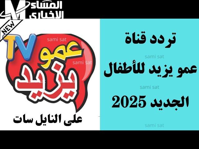 استقبل الآن وفرح أولادك علي تردد قناة عمو يزيد الجديد 2024