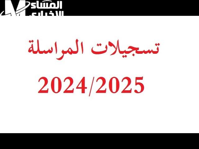 أون لاين من خلال موقع الديوان الوطني للتكوين تسجيلات المراسلة 2024 – 2025