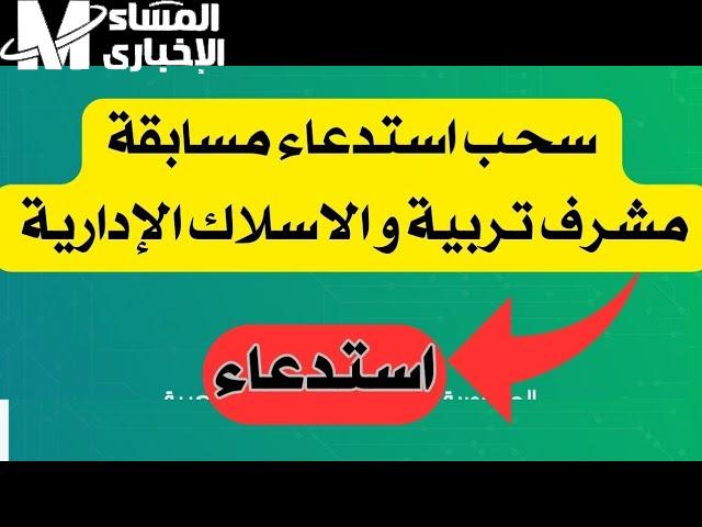 الان بالشروط احصل علي خطوات سحب استدعاء مسابقة مشرف تربية 2024 في الجزائر