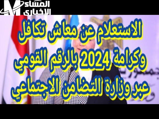 لكل المستفيدين .. استعلم عن معاش تكافل وكرامة لشهر أكتوبر 2024 بالرقم القومي