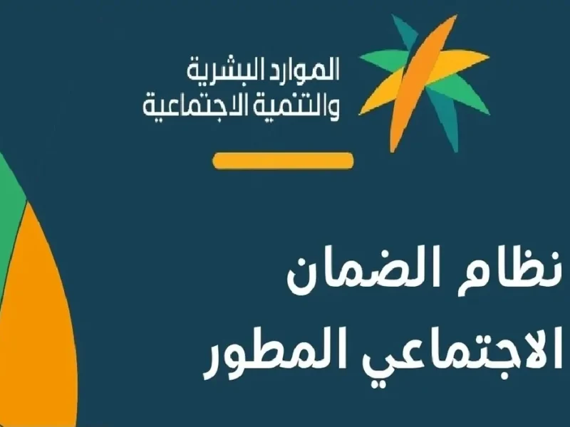 استحقاق الدعم وشروط الحصول عن أهلية الضمان الاجتماعي المطور لشهر نوفمبر 2024