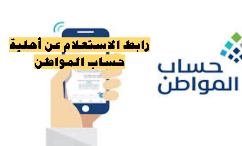 الموارد البشرية إستعلام عن أهلية حساب المواطن 1446 الشهر الجديد