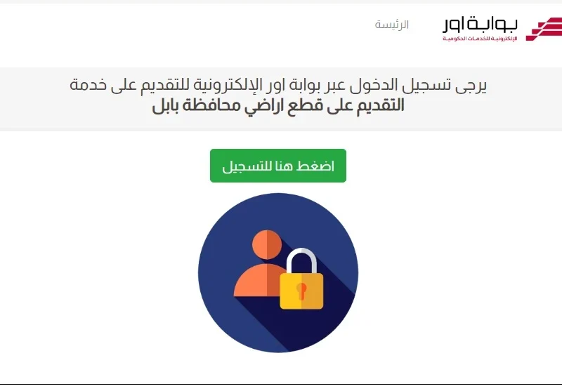 تعرف علي إستمارة التقديم على قطع الاراضي بابل العراق وماهي الفئة المستحقة لها