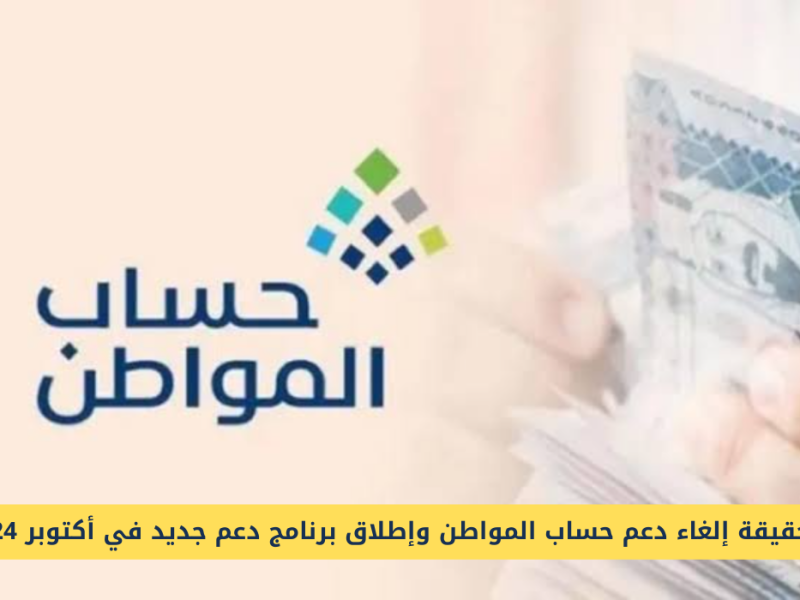 بأمر ملكي لجميع المستفيدين إلغاء برنامج حساب المواطن وحقيقة هذا الخبر