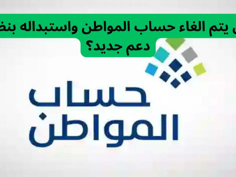 الموارد البشرية في السعودية توضح حقيقة إلغاء دعم حساب المواطن بالسعودية دفعة نوفمبر