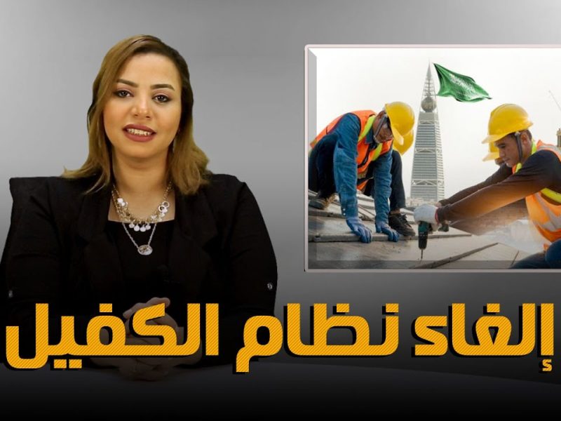 حقيقة إلغاء نظام الكفيل داخل المملكة العربية السعودية 1446