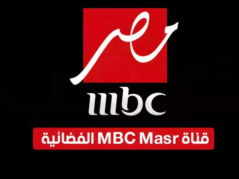 تابعوا أقوي البرامج علي شاشة تردد قناة إم بي سي مصر MBC Masr 2