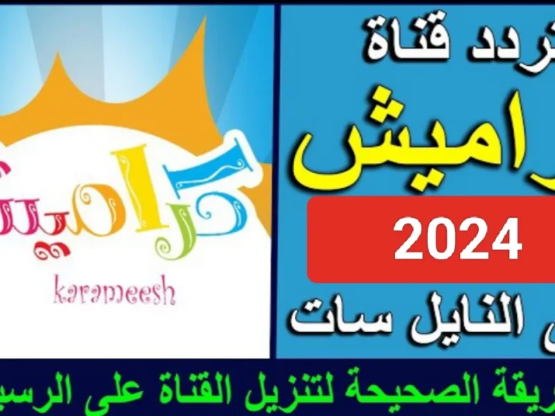 ابسط أولادك علي احدث تردد لقناة كراميش الجديد 2024