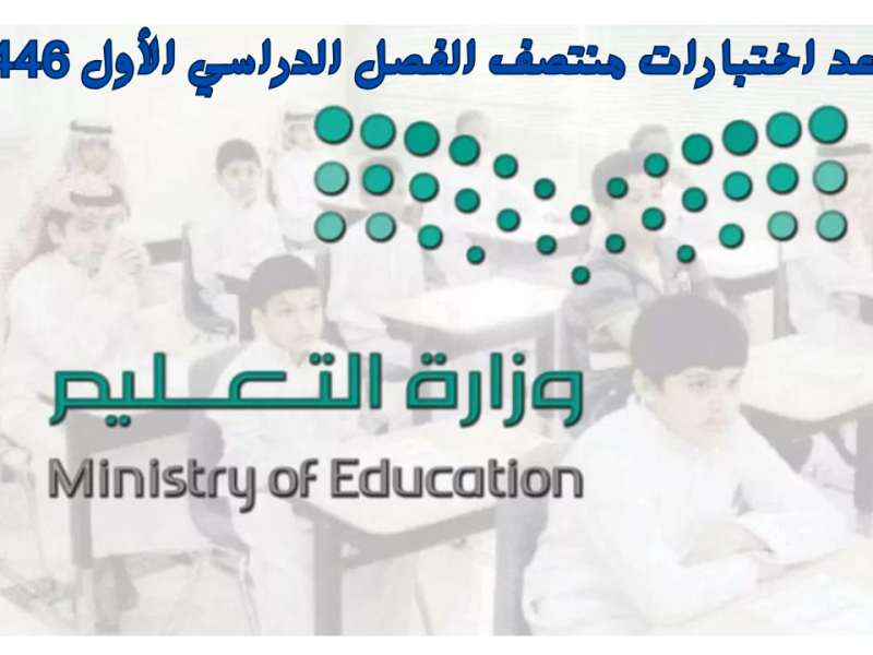 ومتى موعد اختبارات منتصف الفصل الدراسي الأول 1446 والاجازات الرسمية