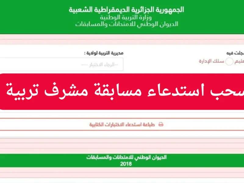 التسجيل علي المسابقة بالشروط خطوات سحب استدعاء في مسابقة مشرف تربية