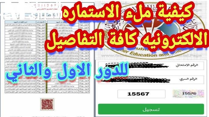 بالرقم الإمتحاني اتعرف علي استمارة اعتراضات القبول المركزي بالعراق