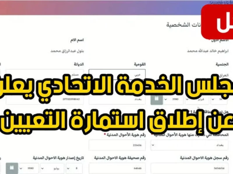 الشروط المعلنة من أجل تسجيل استمارة التعيين مجلس الخدمة الاتحادي 2024 بالعراق