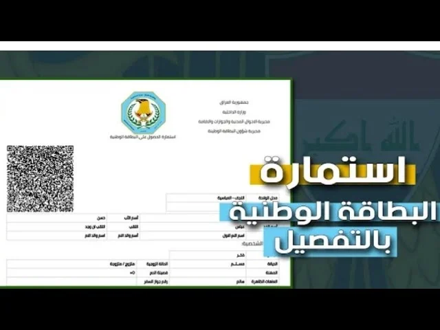 كيفية حجز استمارة البطاقة الوطنية الموحدة بالعراق 2024 بالشروط المُعلنة