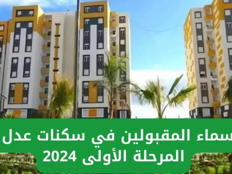 بـشروط الخاصة بالتسجيل الالكتروني ماهي شروط واسماء المقبولين في سكنات عدل 3 2024