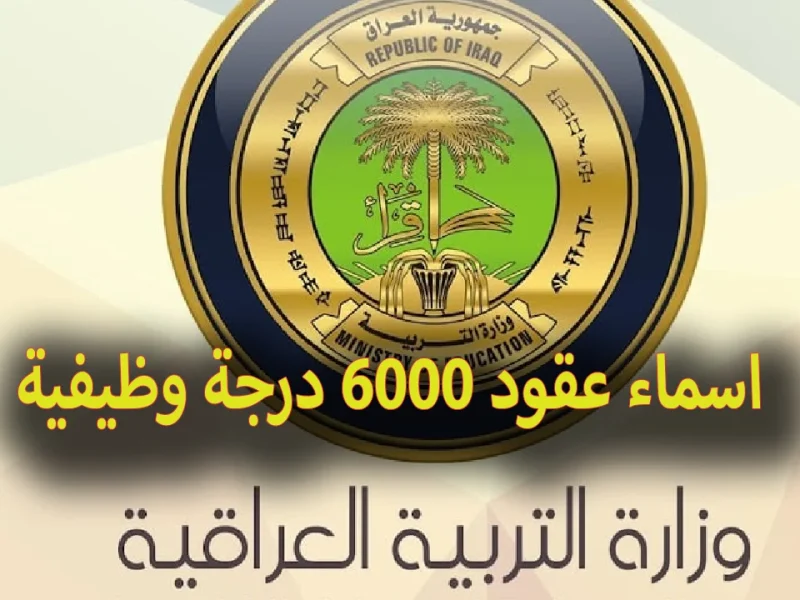 لكافة المرشحين اسماء عقود 6000 درجة وظيفية بالعراق 2024 