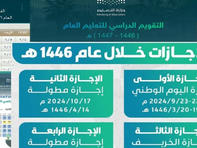 ” بداية العد التنازلي الآن ” الإجازة المطولة القادمة للطلاب في السعودية 1446