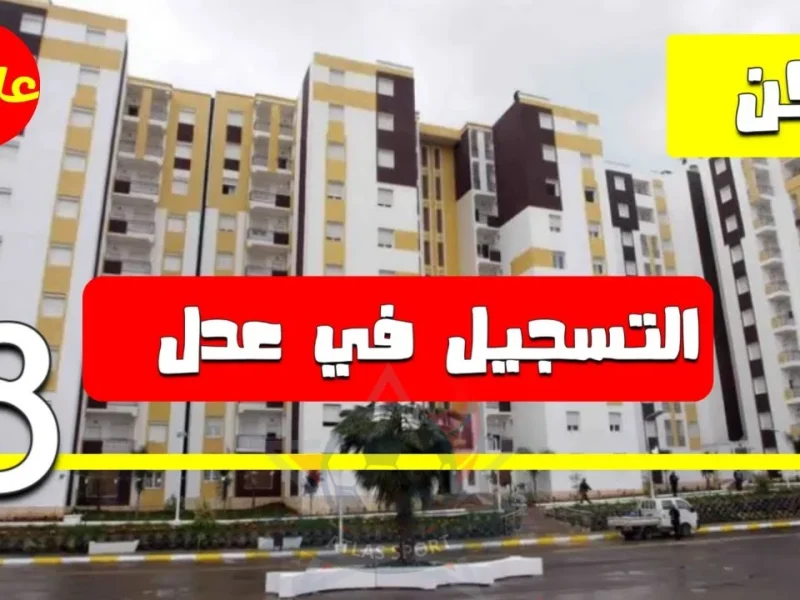 ” صدرت الآن ” نتائج سكنات عدل 3 وماهي الشروط والأوراق المطلوبة