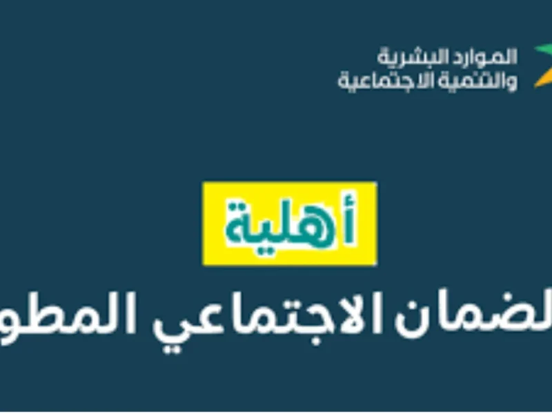 الصرف قريباً خطوات الاستعلام عن أهلية الضمان الاجتماعي المطور