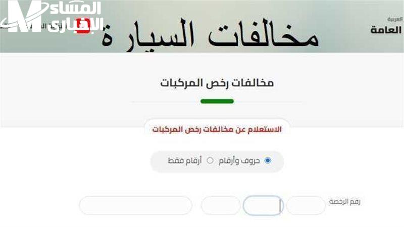 موقع النيابة العامة يعلن الاستعلام عن المخالفات المرورية برقم اللوحة