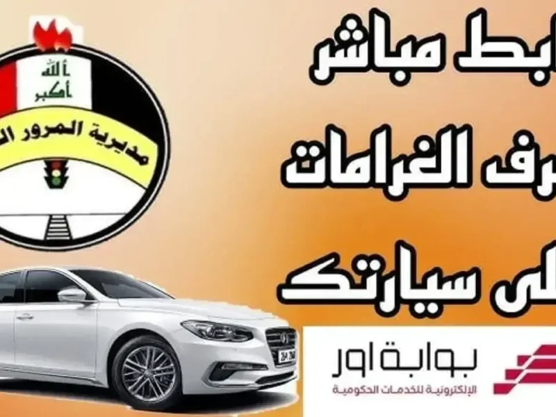 سددها الآن رابط الاستعلام عن غرامات المرور العامة الرقم الألماني