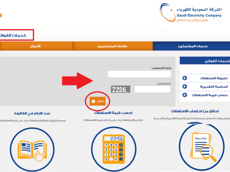 رابط الاستعلام عن فاتورة الكهرباء لشهر نوفمبر 2024 بالرقم عبر موقع وزارة الكهرباء والطاقة