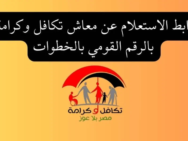 ” بشروط الحصول عليها “” هُنا “” الاستعلام عن معاش تكافل وكرامة بالرقم القومي”