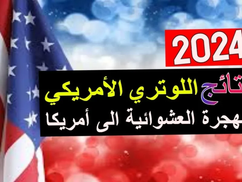 “فعال رابط” الاستعلام عن نتائج اللوتري الامريكي 2025