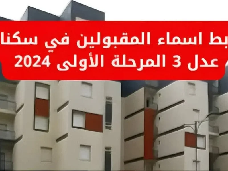 انتهز الفرصة بين ايديك الاستعلام عن أسماء المقبولين في سكنات عدل 3 الجزائر 2024