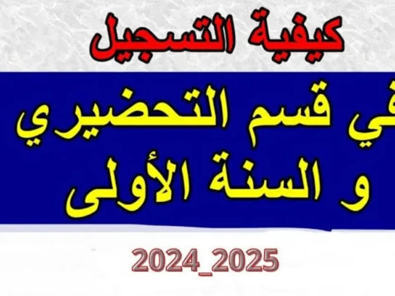 التربية الوطنية تعلن نتائج تسجيلات التحضيري 2025 عبر منصة فضاء الأولياء