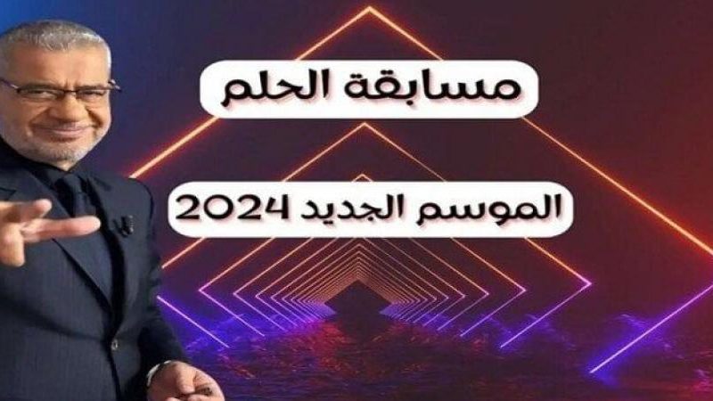 الاشتراك في مسابقة الحلم 2024 مع الإعلامي مصطفي الآغا