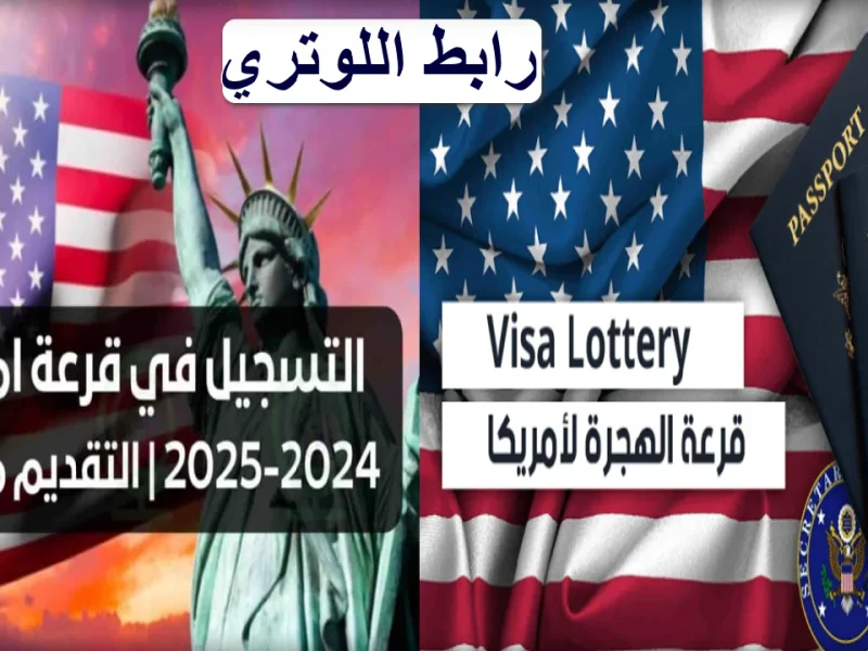 اليانصيب يحقق الفرصة الكبري .. خطوات التسجيل علي الهجرة العشوائية لامريكا لعام 2025