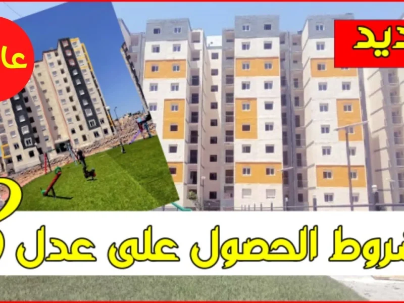 رابط التسجيل علي سكنات عدل 3 خلال شهر أكتوبر لمدة أسبوع كامل