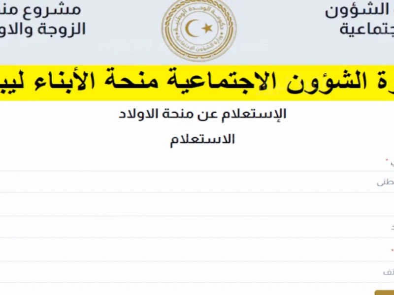 ” احصل عليها الآن ” التسجيل في منحة الزوجة والأبناء في ليبيا 2024 بالشروط